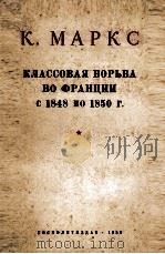 КЛАССОВАЯ БОРЬБА ВО ФРАНЦИИ С 1848 ПО 1850 Г.（1950 PDF版）