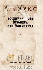 ВОСЕМНАДЦАТОЕ БРЮМЕРА ЛУИ БОНАПАРТА 1950 PDF电子版封面 К. МАРКС