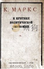 К КРИТИКЕ ПОЛИТИЧЕСКОЙ ЭКОНОМИИ 1950 PDF电子版封面 К. МАРКС