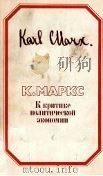 К КРИТИКЕ ПОЛИТИЧЕСКОЙ ЭКОНОМИИ（1984 PDF版）