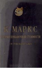 ТЕОРИИ ПРИБАВОЧНОЙ СТОИМОСТИ (ⅳ ТОМ（1954 PDF版）