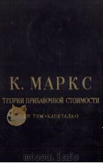 ТЕОРИИ ПРИБАВОЧНОЙ СТОИМОСТИ (ⅳ ТОМ（1961 PDF版）