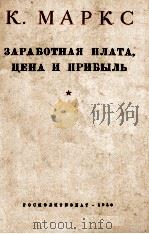 ЗАРАБОТНАЯ ПЛАТА ЦЕНА И ПРИБЫЛЬ（1950 PDF版）