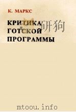 КРИТИКА ГОТСКОЙ ПРОГРАММЫ（1974 PDF版）