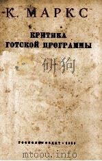 КРИТИКА ГОТСКОЙ ПРОГРАММЫ 1951 PDF电子版封面 К. МАРКС