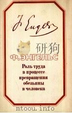 РОЛЬ ТРУДА В ПРОЦЕССЕ ПРЕВРАЩЕНИЯ ОБЕЗЬЯНЫ В ЧЕЛОВЕКА（1982 PDF版）