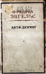 АНТ-ДЮРИНГ 1950 PDF电子版封面 Ф. ЭНГЕЛЬС