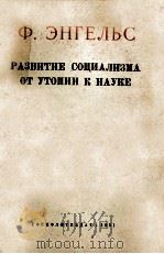 РАЗВИТИЕ СОЦИАЛИЗМА ОТ УТОПИИ К НАУКЕ（1951 PDF版）