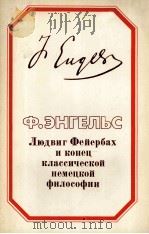 ЛЮДВИГ ФЕЙЕРБАХ И КОНЕЦ КЛАССИЧЕСКОЙ ФИЛОСОФИИ（1983 PDF版）