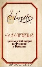 КРЕСТЬЯНСКИЙ ВОПРОС ВО ФРАНЦИИ И ГЕРМАНИИ（1984 PDF版）