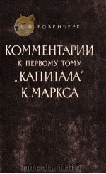 КОММЕНТАРИИ К ПЕРВОМУ ТОМУ（1961 PDF版）