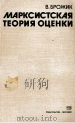 МАРКСИСТСКАЯ ТЕОРИЯ ОЦЕНКИ 1982 PDF电子版封面 В.БРОЖИК
