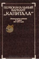 ПЕРВОНАЧАЛЬНЫЙ ВАРИАНТ 1987 PDF电子版封面 Л.Т.РЯБЫКИНА