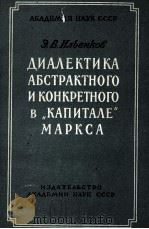 ДИАЛЕКТИКА АБСТРАКТНОГО И КОНКРЕТНОГО В 1960 PDF电子版封面 Э.В.ИЛЬЕНКОВ