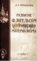 РАЗВИТИЕ Ф.ЭНГЕЛЬСОМ ИСТОРИЧЕСКОГО МАТЕРИАЛИЗМА 1962 PDF电子版封面 Л.Г.ГОРШКОВА