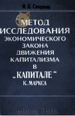 МЕТОД ИССЛЕДОВАНИЯ ЭКОНОМИЧЕСКОГО ЗАКОНА ДВИЖЕНИЯ КАПИТАЛИЗМА В 1984 PDF电子版封面 И.К.СМИРНОВ