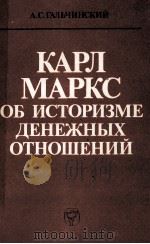 КАРЛ МАРКС ОБ ИСТОРИЗМЕ ДЕНЕЖНЫХ ОТНОШЕНИЙ（1985 PDF版）