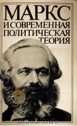 МАРКС И СОВРЕМЕННАЯ ПОЛИТИЧЕСКАЯ ТЕОРИЯ（1986 PDF版）