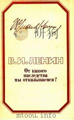 ОТ КАКОГО НАСЛЕДСТВА МЫ ОТКАЗЫВАЕМСЯ?（1984 PDF版）