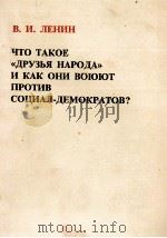 ЧТО ТАКОЕ ДРУЗЬЯ НАРОДА И КАК ОНИ ВОЮЮТ ПРОТИВ СОЦИАЛ-ДЕМОКРАТОВ?（1976 PDF版）