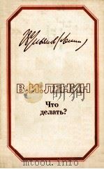 ЧТО ДЕЛАТЬ? 1983 PDF电子版封面 В.И.ЛЕНИН