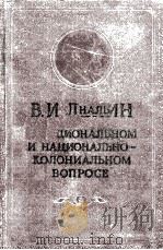 О НАЦИОНАЛЬНОМ И НАЦИОНАЛЬНО-КОЛОНИАЛЬНОМ ВОПРОСЕ 1956 PDF电子版封面 В.И.ЛЕНИН