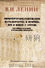 ЭКОНОМИЧЕСКОЕ СОДЕРЖАНИЕ НАРОДНИЧЕСТВА И ЕРИТИКА ЕГО В КНИГЕ Г.СТРУВЕ（1951 PDF版）