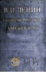 В.И.ЛЕНИН О СОЦИАЛИСТИЧЕСКОЙ ЗАКОННОСТИ 1961 PDF电子版封面 В.И.ЛЕНИН