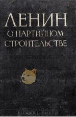 ЛЕНИН О ПРАТИЙНОМ СТРОИТЕЛЬСТВЕ 1956 PDF电子版封面 В.И.ЛЕНИН