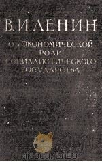 ОБ ЭКОНОМИЧЕСКОЙ РОЛИ СОЦИАЛИСТИЧЕСКОГО ГОСУДАРСТВА（1957 PDF版）