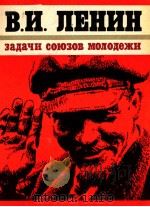 ЗАДАЧИ СОЮЗОВ МОЛОДЕЖИ 1983 PDF电子版封面 В.И.ЛЕНИН
