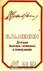 ДЕТСКАЯ БОЛЕЗНЬ ?ЛЕВИЗНЫ? В КОММУНИЗМЕ 1982 PDF电子版封面 В.И.ЛЕНИН