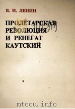 ПРОЛЕТАРСКАЯ РЕВОЛЮЦИЯ И РЕНЕГАТ КАУТСКИЙ（1972 PDF版）