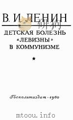 ДЕТСКАЯ БОЛЕЗНЬ ?ЛЕВИЗНЫ? В КОММУНИЗМЕ 1960 PDF电子版封面 В.И.ЛЕНИН