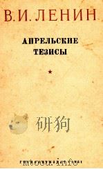 АПРЕЛЬСКИЕ ТЕЗИСЫ 1951 PDF电子版封面 В.И.ЛЕНИН