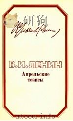АПРЕЛЬСКИЕ ТЕЗИСЫ 1982 PDF电子版封面 В.И.ЛЕНИН