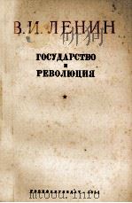 ГОСУДАРСТВО И РЕВОЛЮЦИЯ（1951 PDF版）