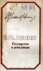 ГОСУДАРСТВО И РЕВОЛЮЦИЯ（1984 PDF版）