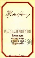 ГРОЗЯЩАЯ КАТАСТРОФА И КАК С НЕЙ БОРОТЬСЯ 1984 PDF电子版封面 В.И.ЛЕНИН