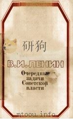 ОЧЕРЕДНЫЕ ЗАДАЧИ СОВЕТСКОЙ ВЛАСТИ（1984 PDF版）