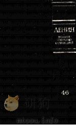ЛЕНИН ПОЛНОЕ СОБРАНИЕ СОЧИНЕНИЙ ТОМ 46 ПИСЬМА 1893-1904 1982 PDF电子版封面 В.И.ЛЕНИН