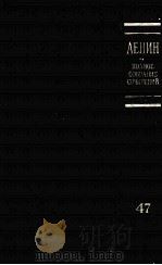 ЛЕНИН ПОЛНОЕ СОБРАНИЕ СОЧИНЕНИЙ ТОМ 47 ПИСЬМА 1905-НОЯБРЬ 1910（1982 PDF版）
