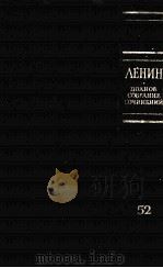 ЛЕНИН ПОЛНОЕ СОБРАНИЕ СОЧИНЕНИЙ ТОМ 52 ПИСЬМА НОЯБРЬ 1920-ИЮНЬ 1921（1982 PDF版）