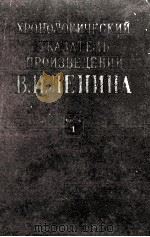 ХРОНОЛОГИЧЕСКИЙ УКАЗАТЕЛЬ ПРОИЗВЕДЕНИЙ ЧАСТЬ 1 1886-ФЕВРАЛЬ 1917（1959 PDF版）