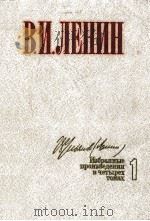 ИЗБРАННЫЕ ПРОИЗВЕДЕНИЯ В ЧЕТЫРЕХ ТОМАХ 1（1984 PDF版）