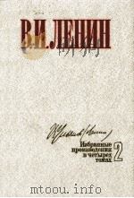 ИЗБРАННЫЕ ПРОИЗВЕДЕНИЯ В ЧЕТЫРЕХ ТОМАХ 2（1984 PDF版）