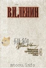 ИЗБРАННЫЕ ПРОИЗВЕДЕНИЯ В ЧЕТЫРЕХ ТОМАХ 4（1985 PDF版）