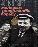 ЛЕНИН: МОЛОДЫМ ПРОДОЛЖАТЬ БОРЬБУ（1984 PDF版）