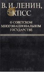 В.И.ЛЕНИН КПСС О СОВЕТСКОМ МНОГОНАЦИОНАЛЬНОМ ГОСУДАРСТВЕ 1981 PDF电子版封面 В.И.ЛЕНИН