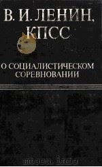 В.И.ЛЕНИН КПСС О СОЦИАЛИСТИЧЕСКОМ СОРЕВНОВАНИИ（1980 PDF版）